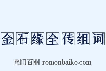 金石缘全传组词是什么意思的图片
